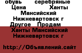обувь ALDO серебряные › Цена ­ 4 000 - Ханты-Мансийский, Нижневартовск г. Другое » Продам   . Ханты-Мансийский,Нижневартовск г.